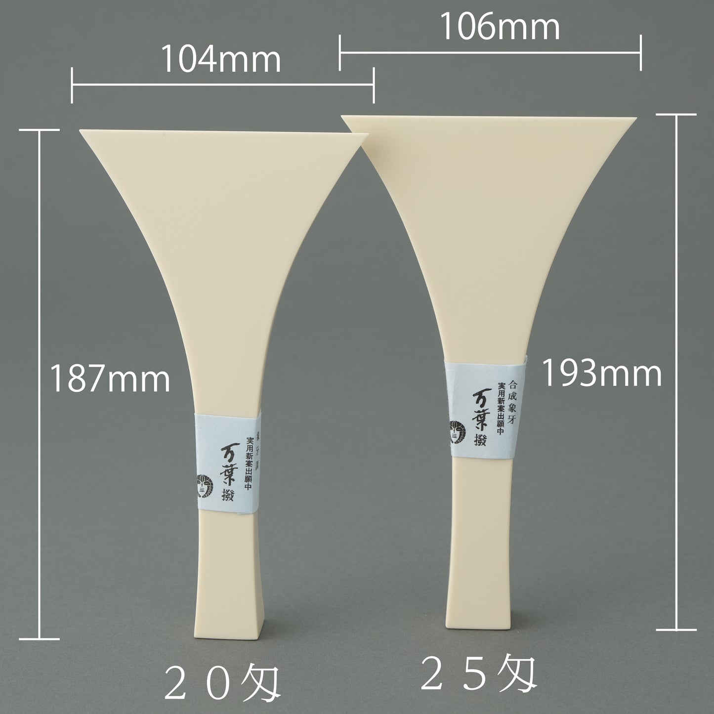 象牙調撥【25匁】
