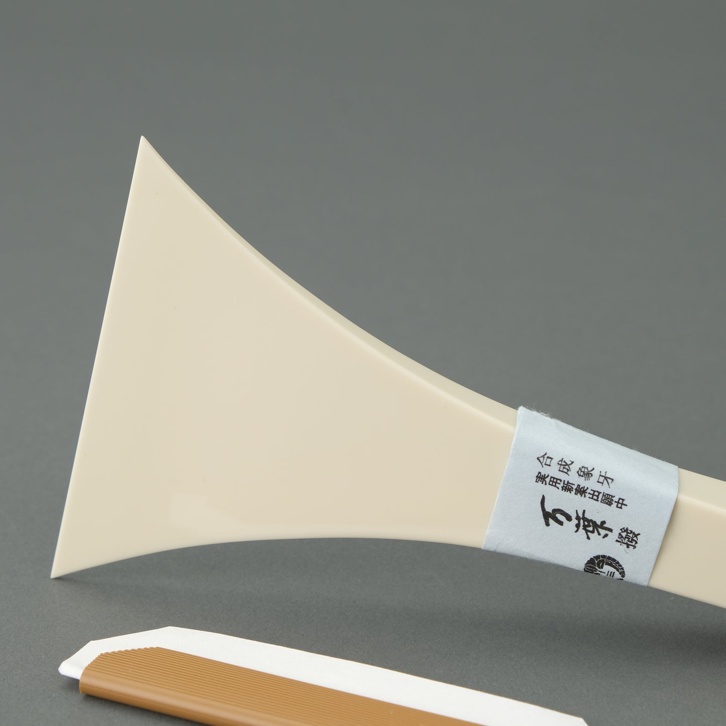 象牙調撥【25匁】