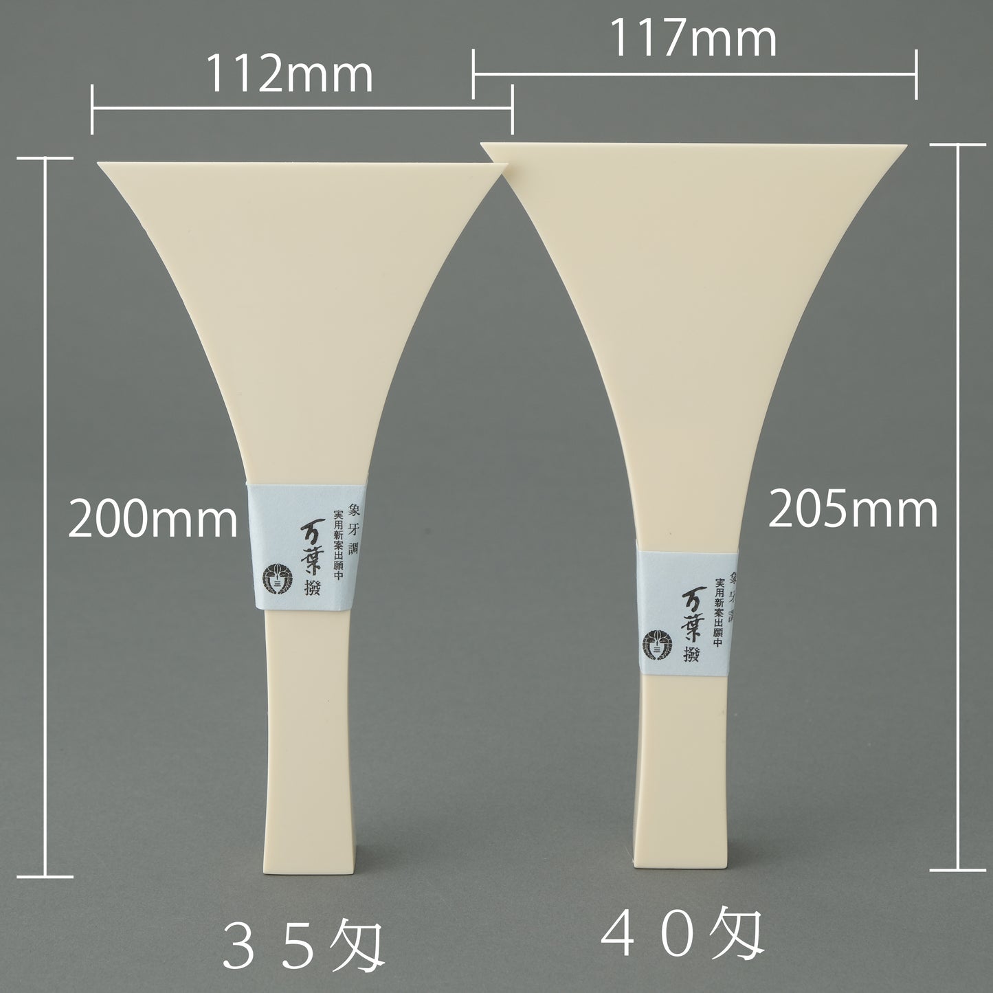象牙調撥【40匁】