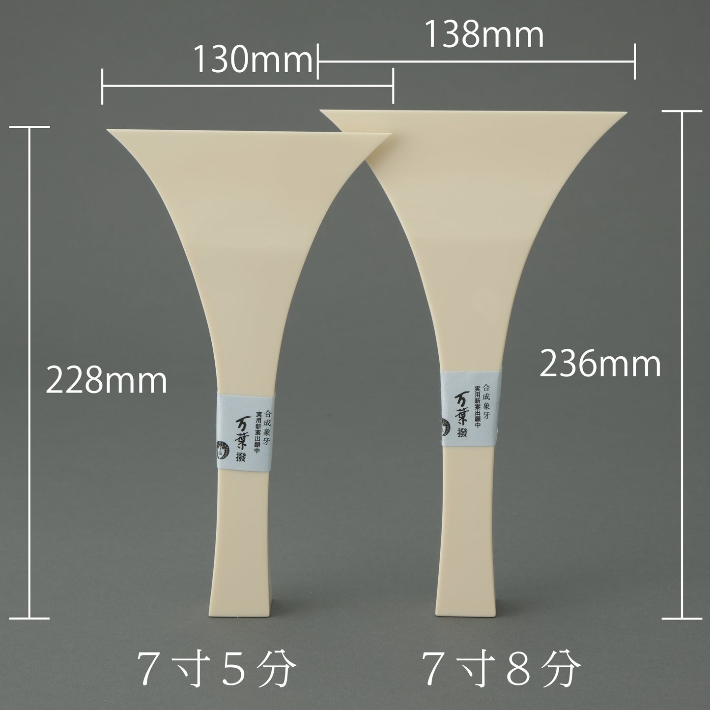 象牙調撥【7寸5分】